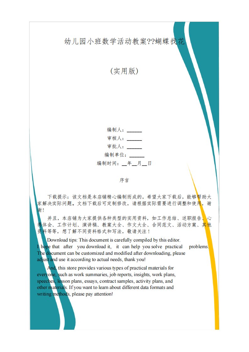 幼儿园小班数学活动教案--蝴蝶找花