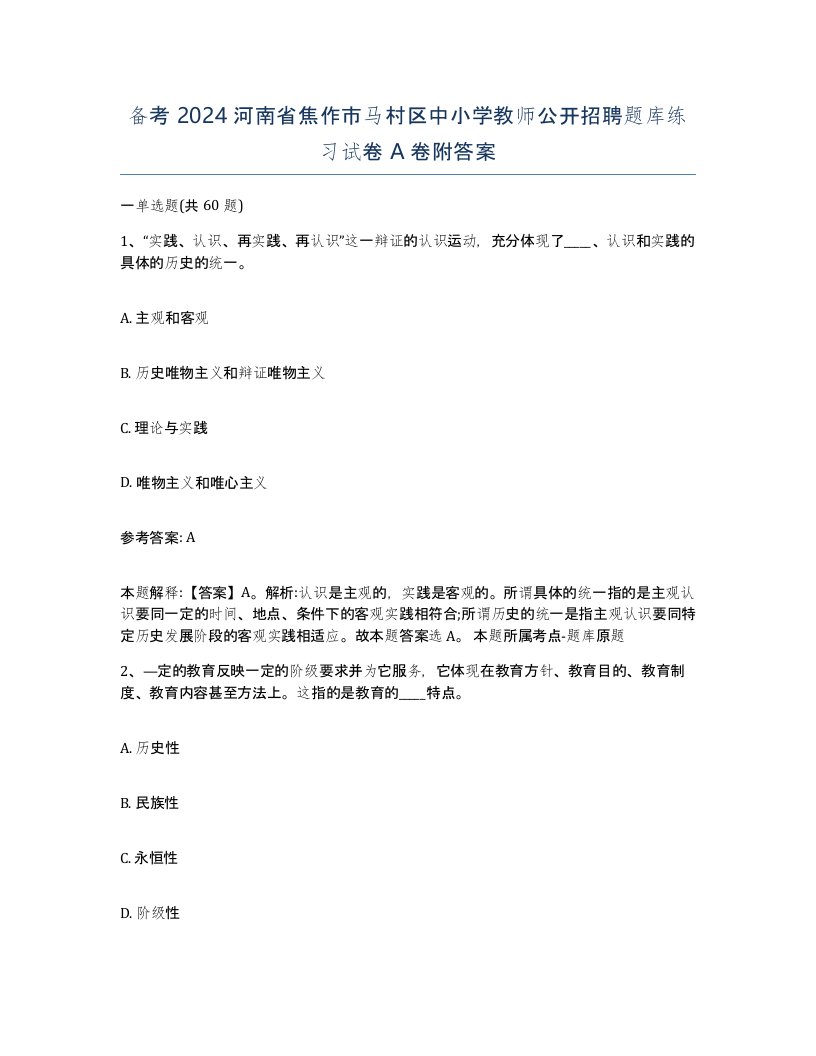 备考2024河南省焦作市马村区中小学教师公开招聘题库练习试卷A卷附答案