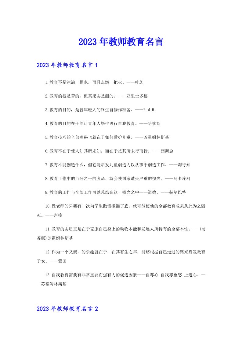 2023年教师教育名言