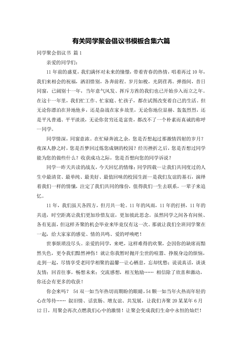 有关同学聚会倡议书模板合集六篇