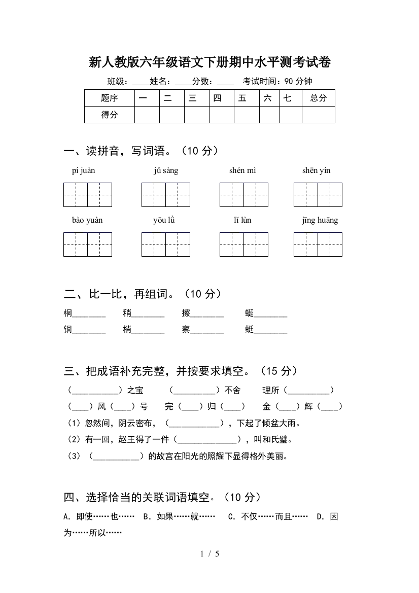 新人教版六年级语文下册期中水平测考试卷