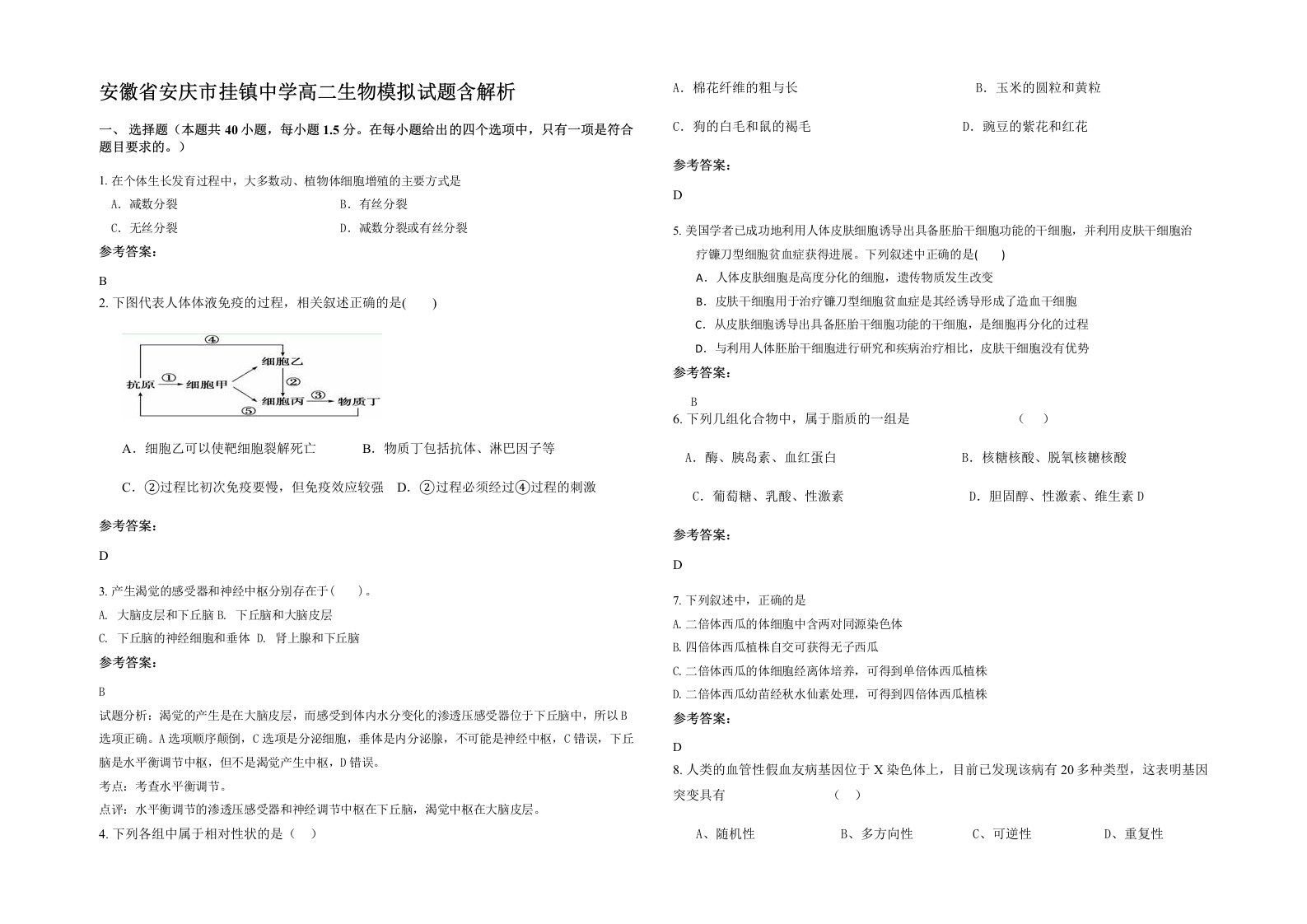 安徽省安庆市挂镇中学高二生物模拟试题含解析