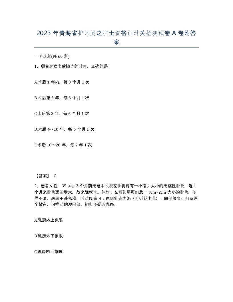 2023年青海省护师类之护士资格证过关检测试卷A卷附答案