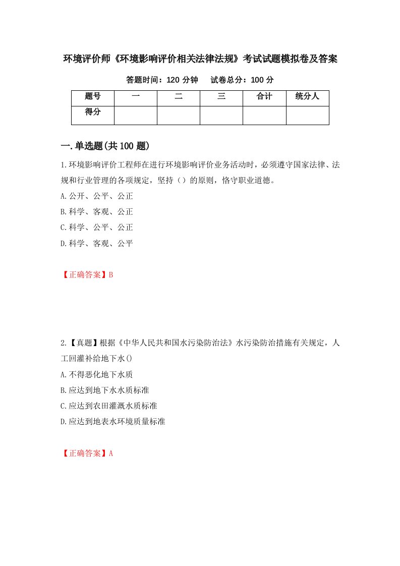 环境评价师环境影响评价相关法律法规考试试题模拟卷及答案第24期