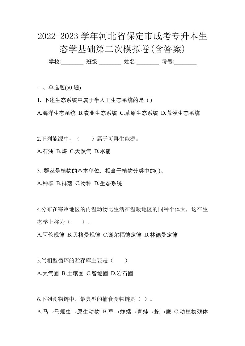 2022-2023学年河北省保定市成考专升本生态学基础第二次模拟卷含答案