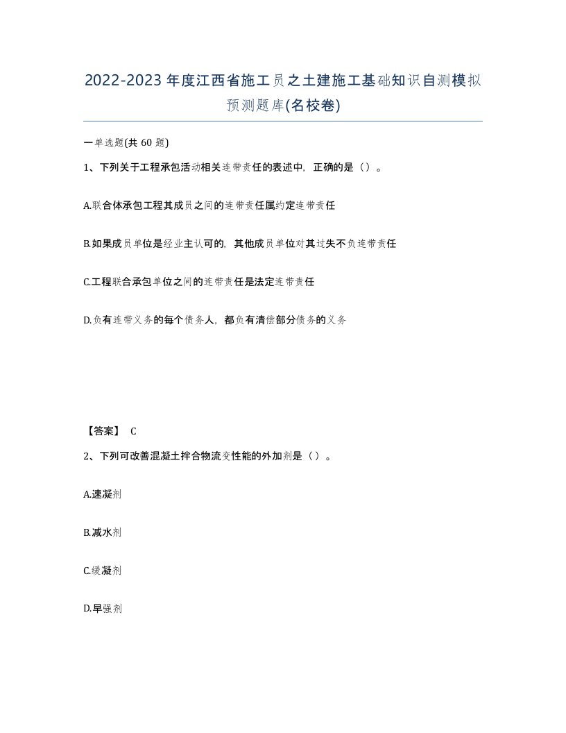 2022-2023年度江西省施工员之土建施工基础知识自测模拟预测题库名校卷