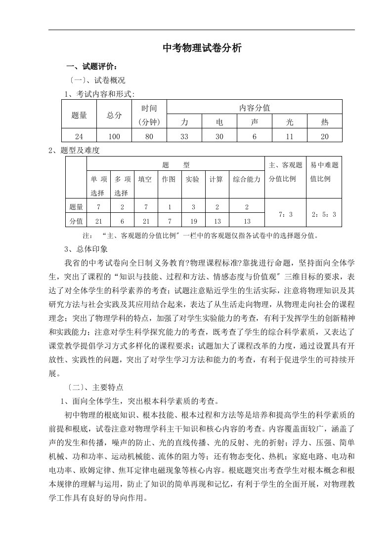 中考物理试卷评估分析报告