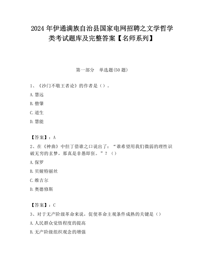 2024年伊通满族自治县国家电网招聘之文学哲学类考试题库及完整答案【名师系列】