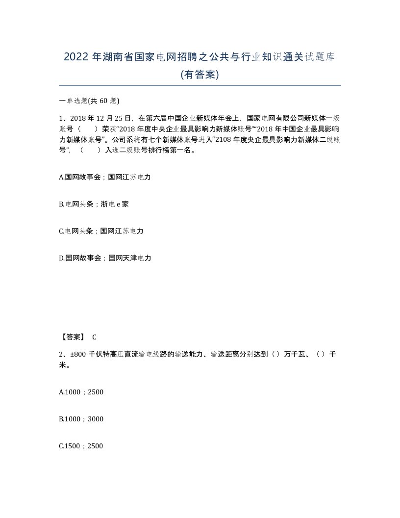 2022年湖南省国家电网招聘之公共与行业知识通关试题库有答案