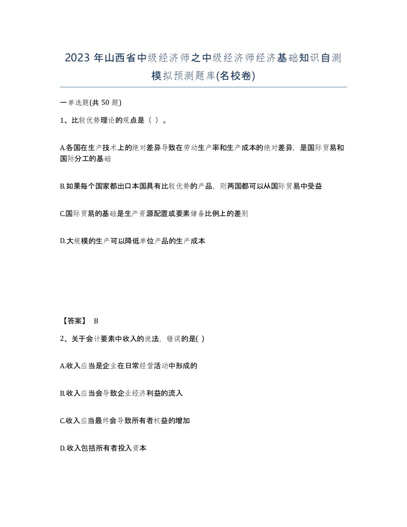 2023年山西省中级经济师之中级经济师经济基础知识自测模拟预测题库名校卷