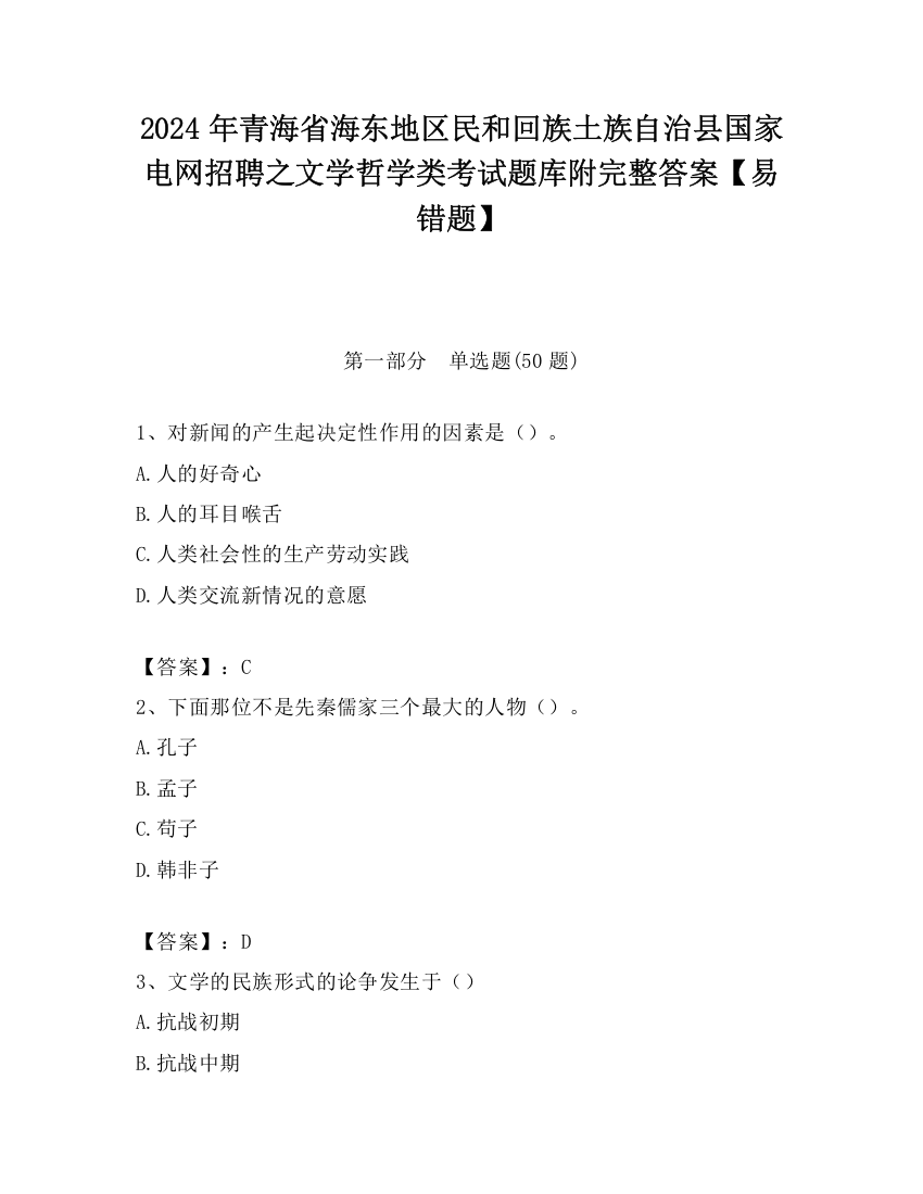 2024年青海省海东地区民和回族土族自治县国家电网招聘之文学哲学类考试题库附完整答案【易错题】