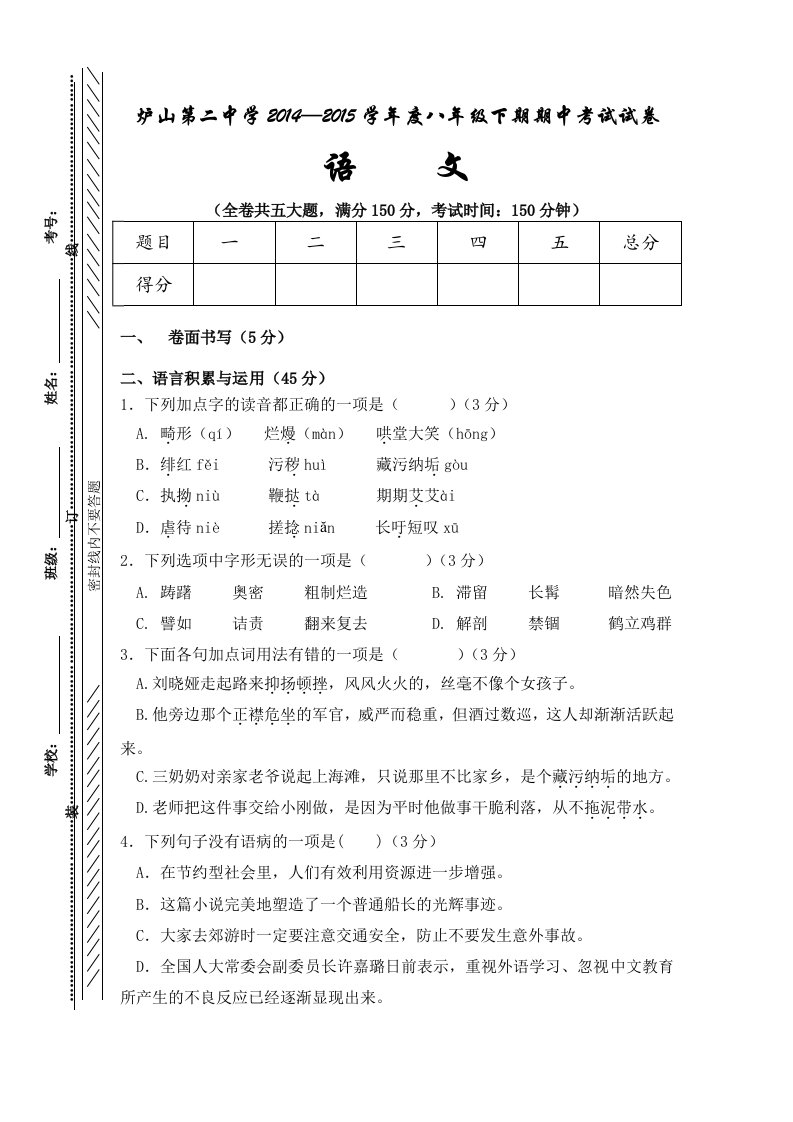 炉山二中2014-2015学年度第二学期八年级语文期中试卷