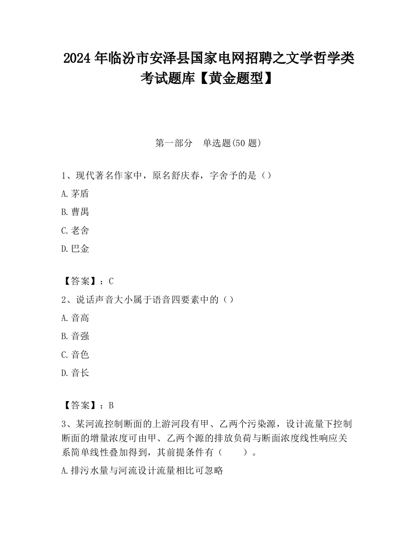 2024年临汾市安泽县国家电网招聘之文学哲学类考试题库【黄金题型】