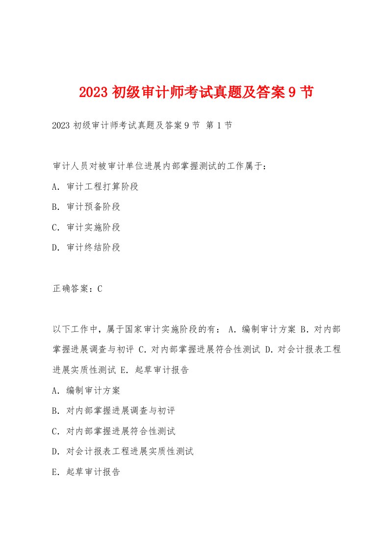 2023初级审计师考试真题及答案9节