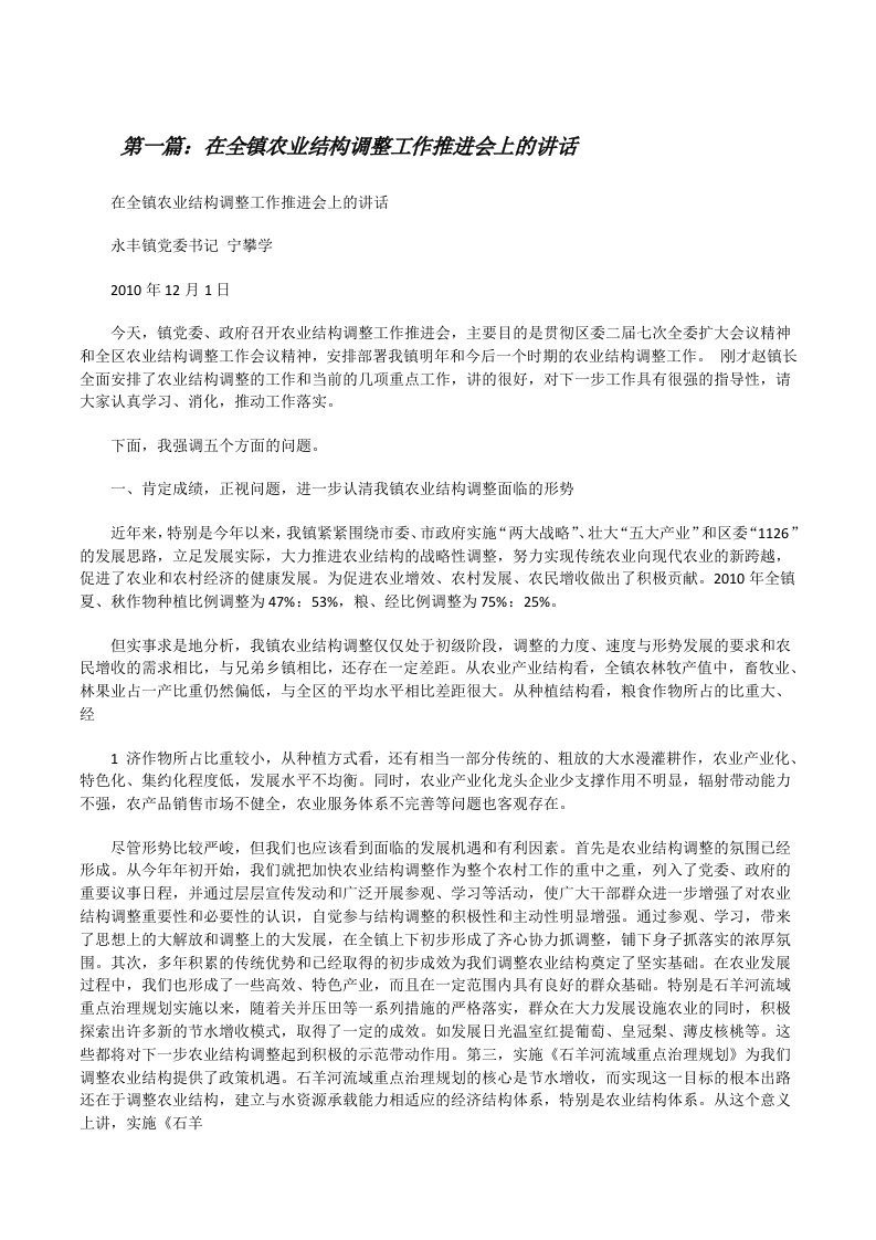 在全镇农业结构调整工作推进会上的讲话[大全五篇][修改版]