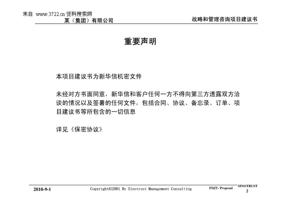 复星集团某子集团战略和管理咨询项目建议书PPT51页