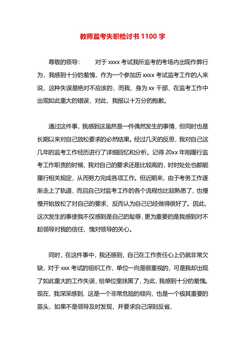 教师监考失职检讨书1100字