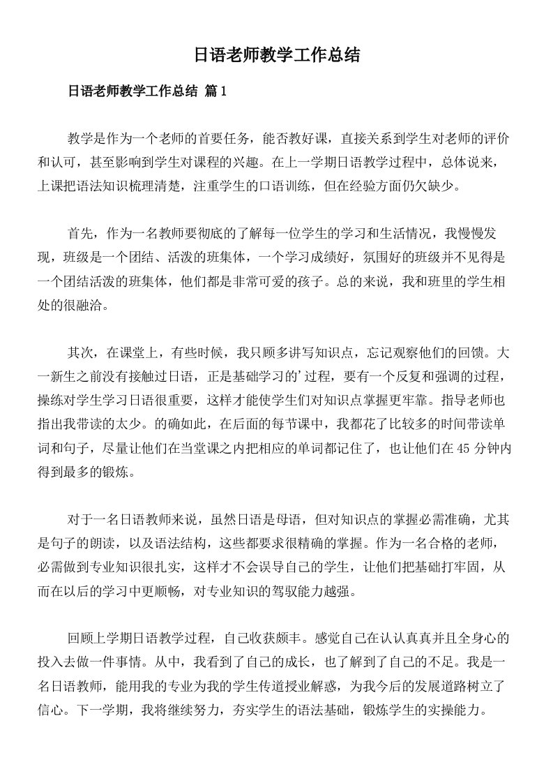 日语老师教学工作总结