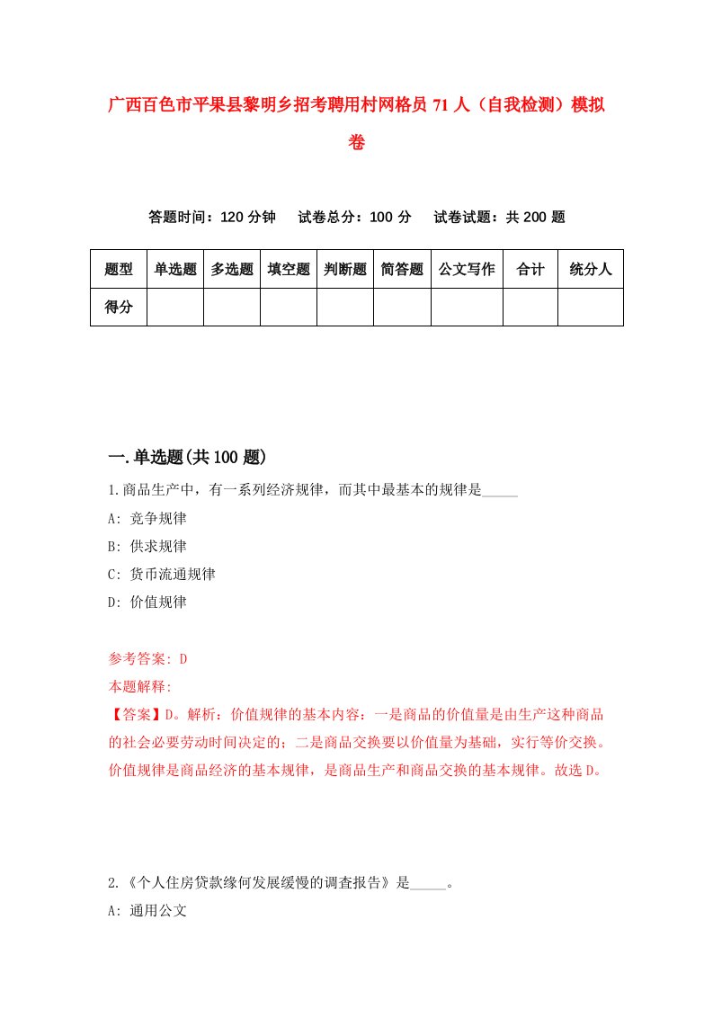 广西百色市平果县黎明乡招考聘用村网格员71人自我检测模拟卷第1期