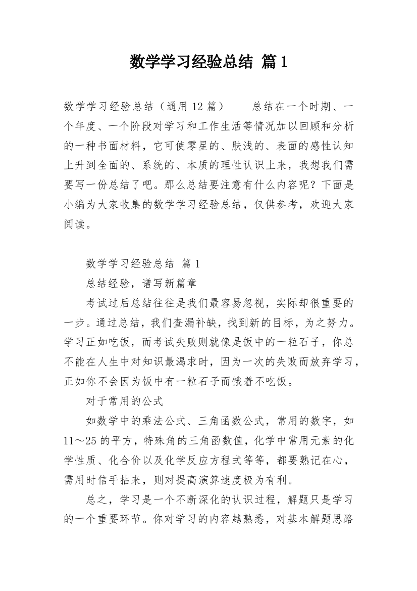 数学学习经验总结