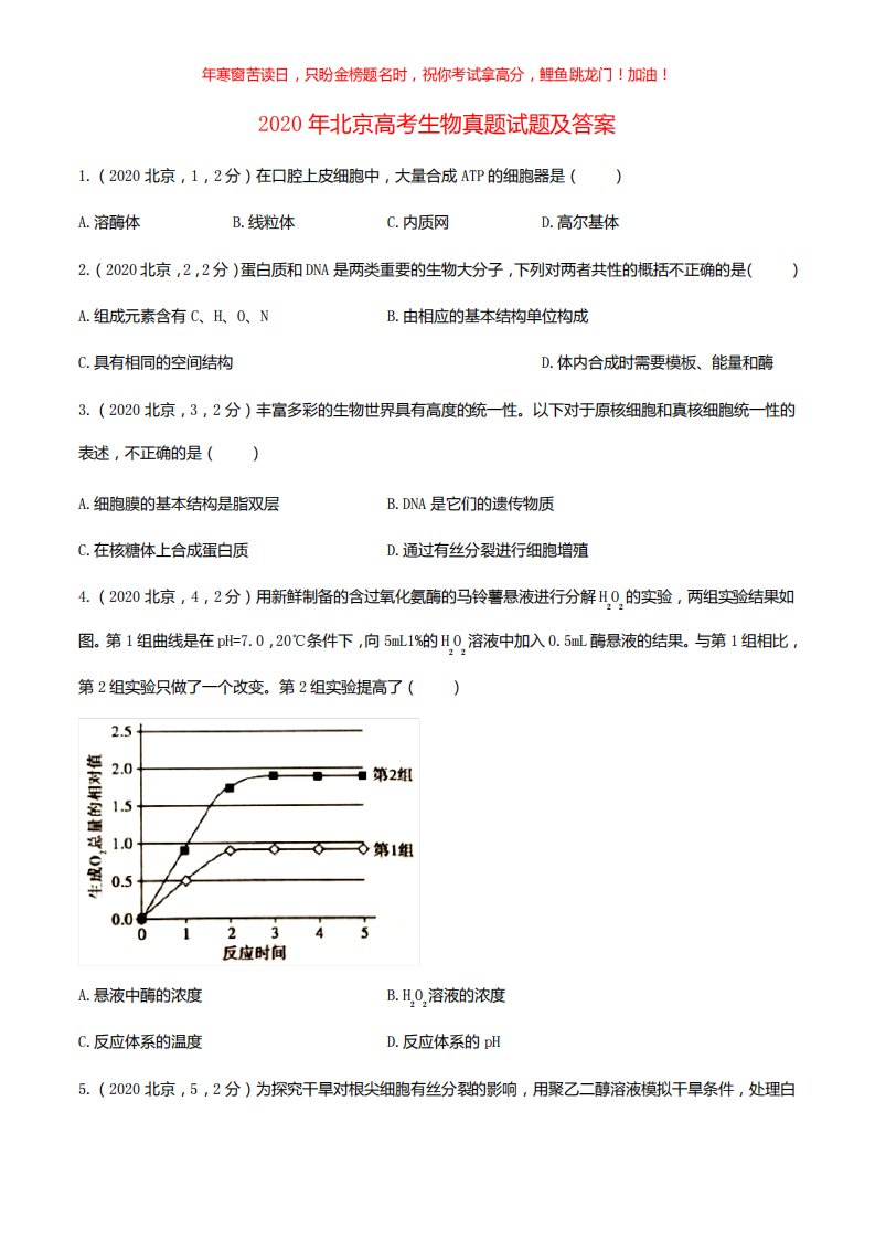 2020年北京高考生物真题试题(含答案)