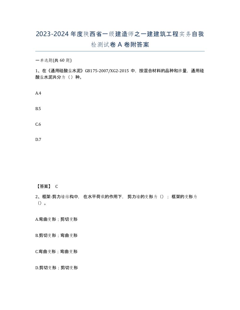 2023-2024年度陕西省一级建造师之一建建筑工程实务自我检测试卷A卷附答案