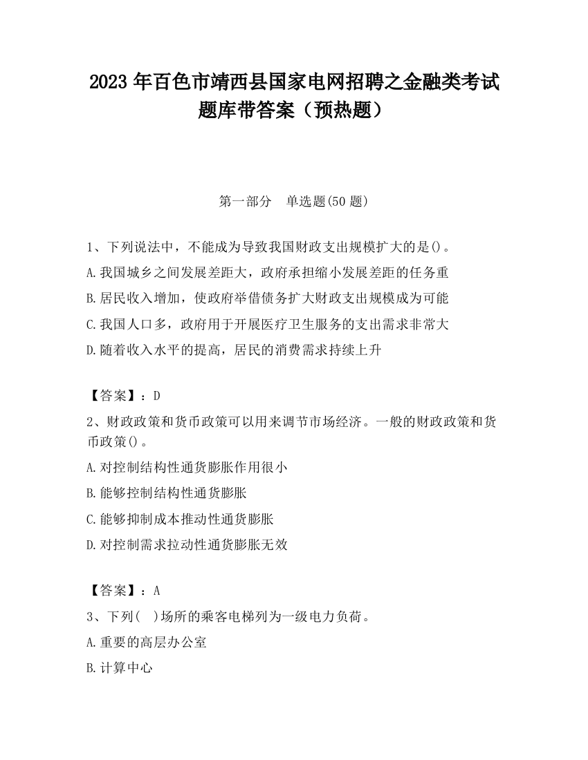 2023年百色市靖西县国家电网招聘之金融类考试题库带答案（预热题）