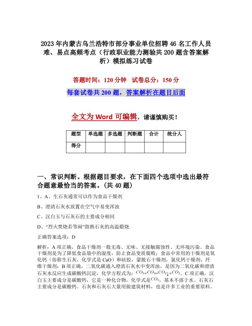 2023年内蒙古乌兰浩特市部分事业单位招聘46名工作人员难易点高频考点行政职业能力测验共200题含答案解析模拟练习试卷