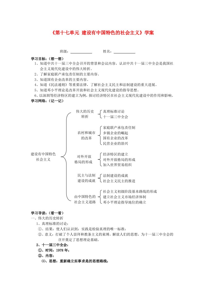 湖北省孝感市2020届九年级历史下册第十七单元建设有中国特色的社会主义学案无答案湘教版