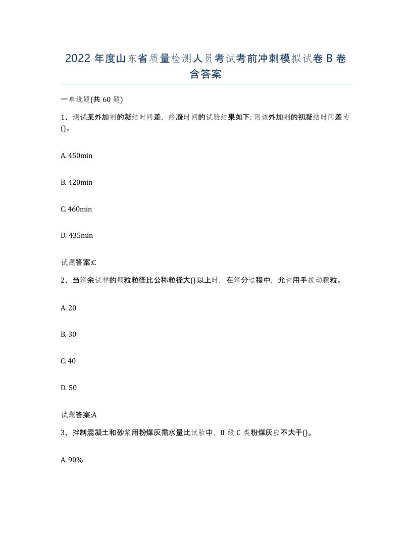 2022年度山东省质量检测人员考试考前冲刺模拟试卷B卷含答案