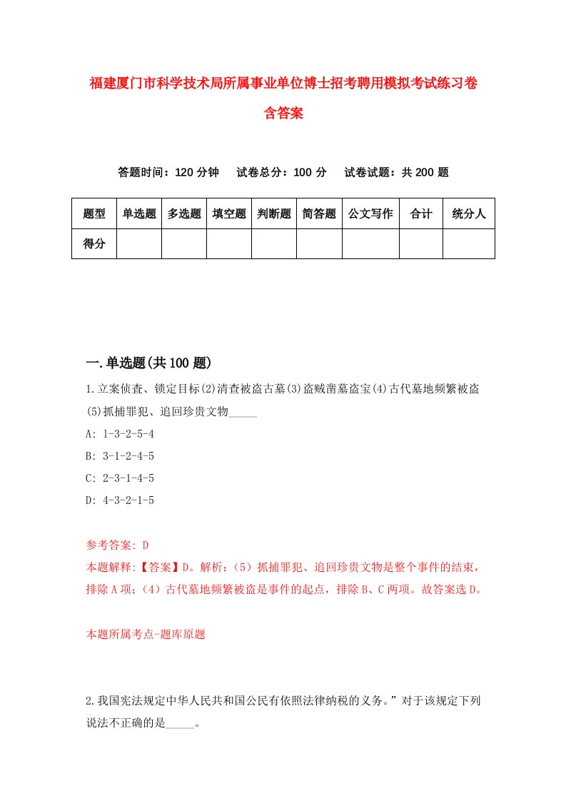 福建厦门市科学技术局所属事业单位博士招考聘用模拟考试练习卷含答案7