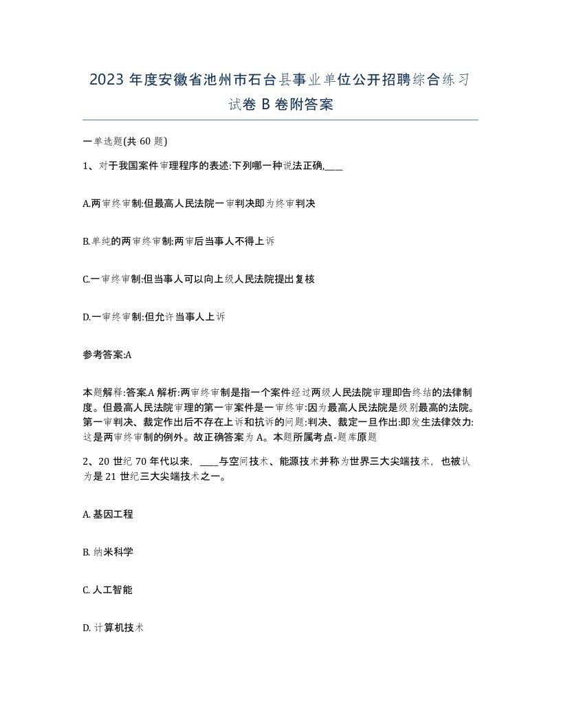 2023年度安徽省池州市石台县事业单位公开招聘综合练习试卷B卷附答案