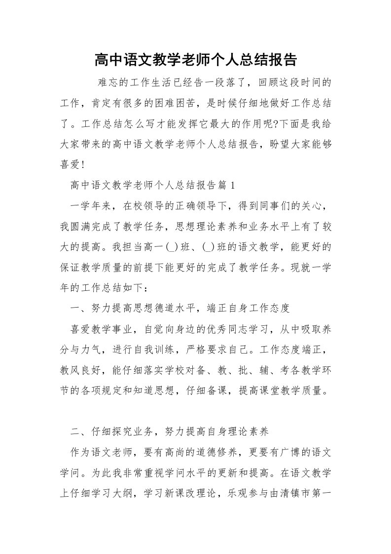 高中语文教学老师个人总结报告