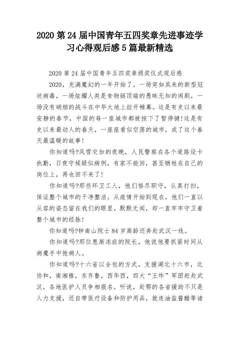 2020第24届中国青年五四奖章先进事迹学习心得观后感5篇最新精选