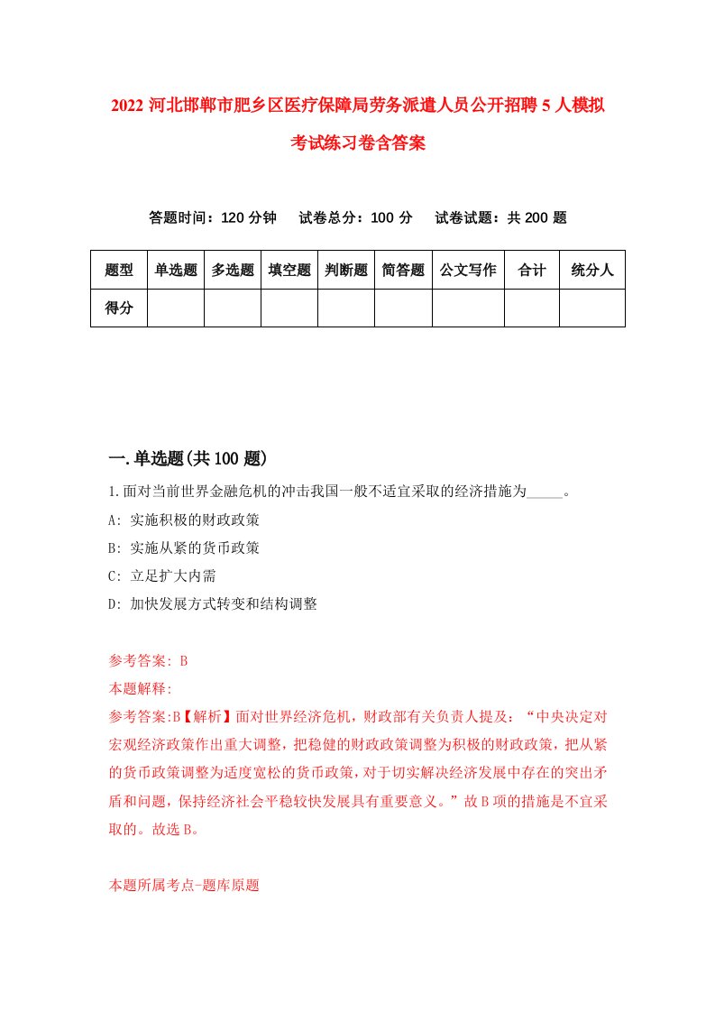 2022河北邯郸市肥乡区医疗保障局劳务派遣人员公开招聘5人模拟考试练习卷含答案9