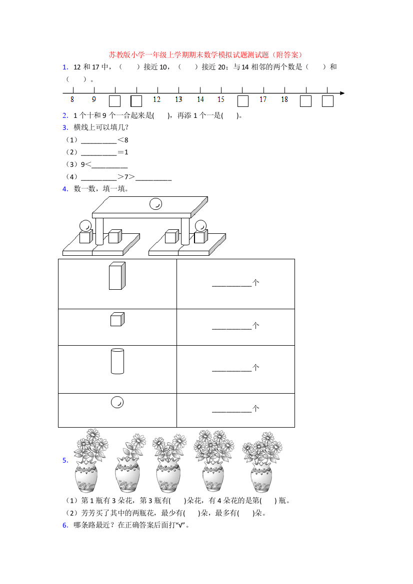 苏教版小学一年级上学期期末数学模拟试题测试题(附答案)