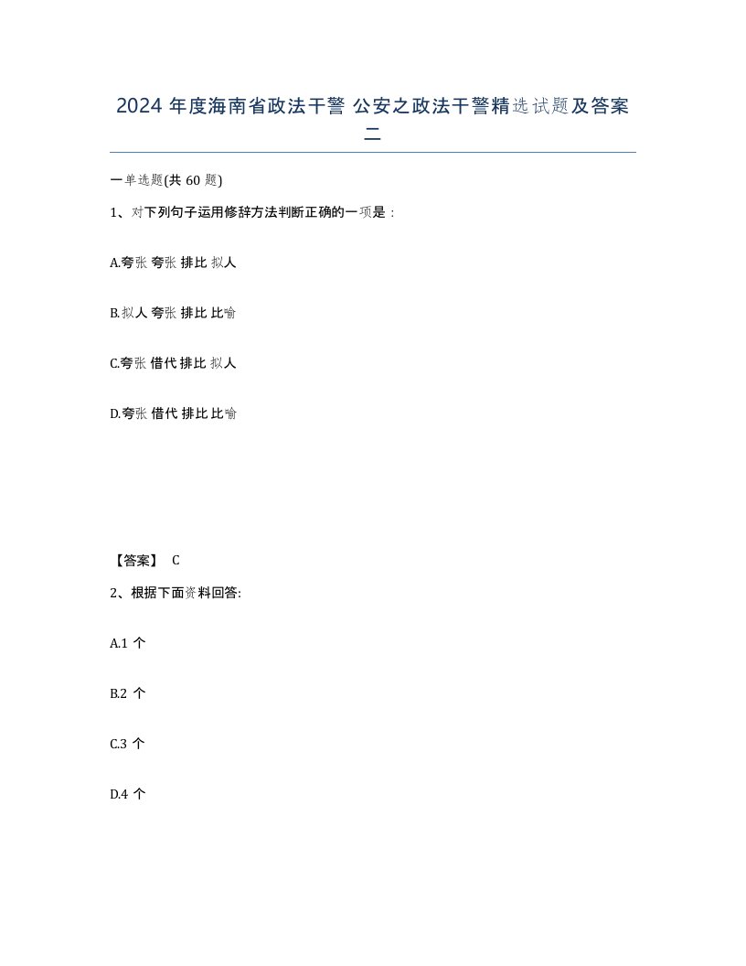 2024年度海南省政法干警公安之政法干警试题及答案二