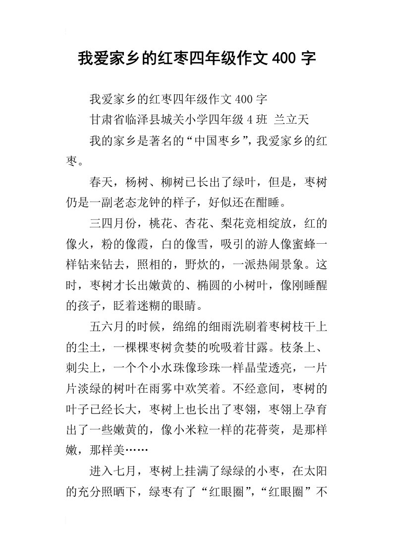 我爱家乡的红枣四年级作文400字