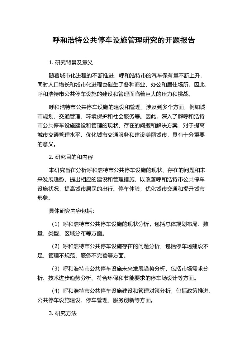 呼和浩特公共停车设施管理研究的开题报告