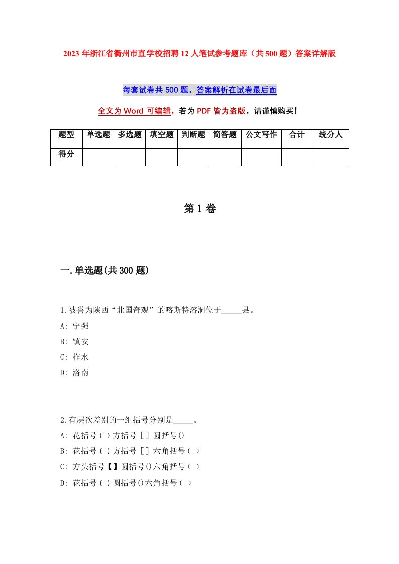 2023年浙江省衢州市直学校招聘12人笔试参考题库共500题答案详解版