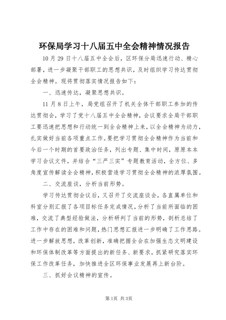 3环保局学习十八届五中全会精神情况报告