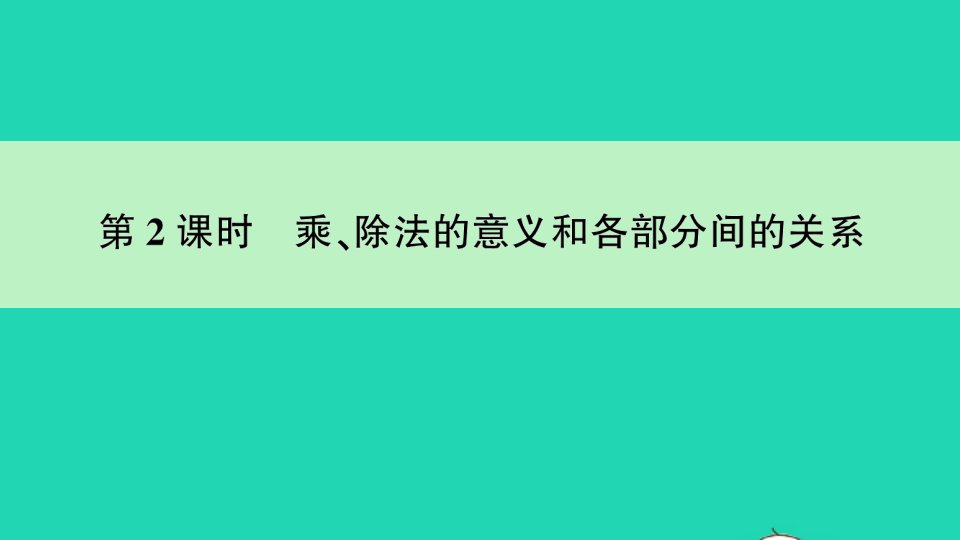 四年级数学下册1四则运算第2课时乘除法的意义和各部分间的关系作业课件新人教版