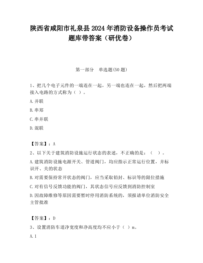 陕西省咸阳市礼泉县2024年消防设备操作员考试题库带答案（研优卷）