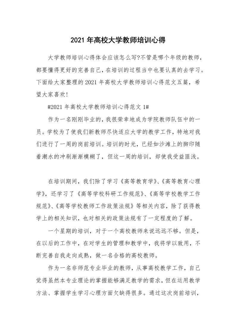 培训心得_2021年高校大学教师培训心得