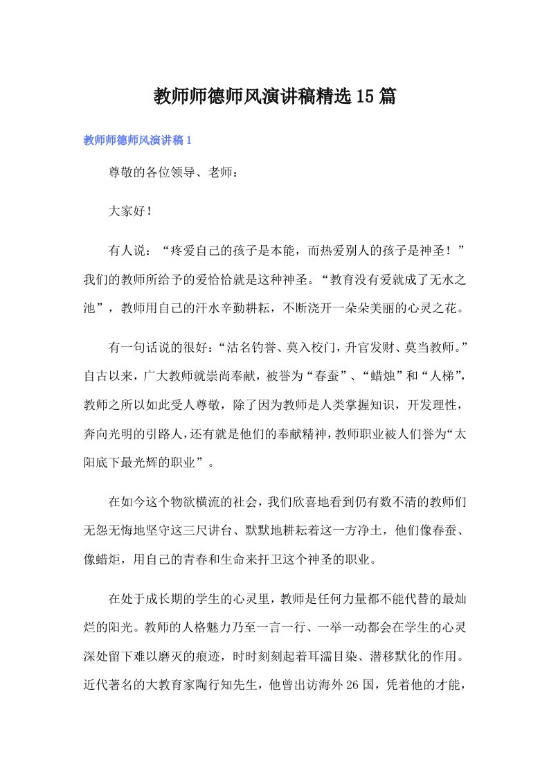 教师师德师风演讲稿精选15篇