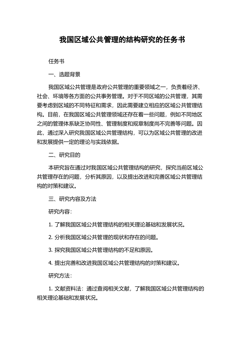 我国区域公共管理的结构研究的任务书