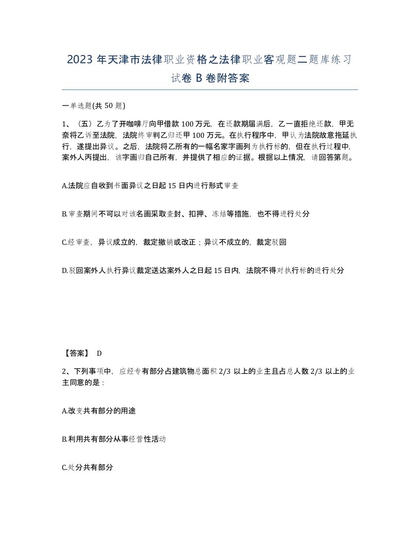 2023年天津市法律职业资格之法律职业客观题二题库练习试卷B卷附答案