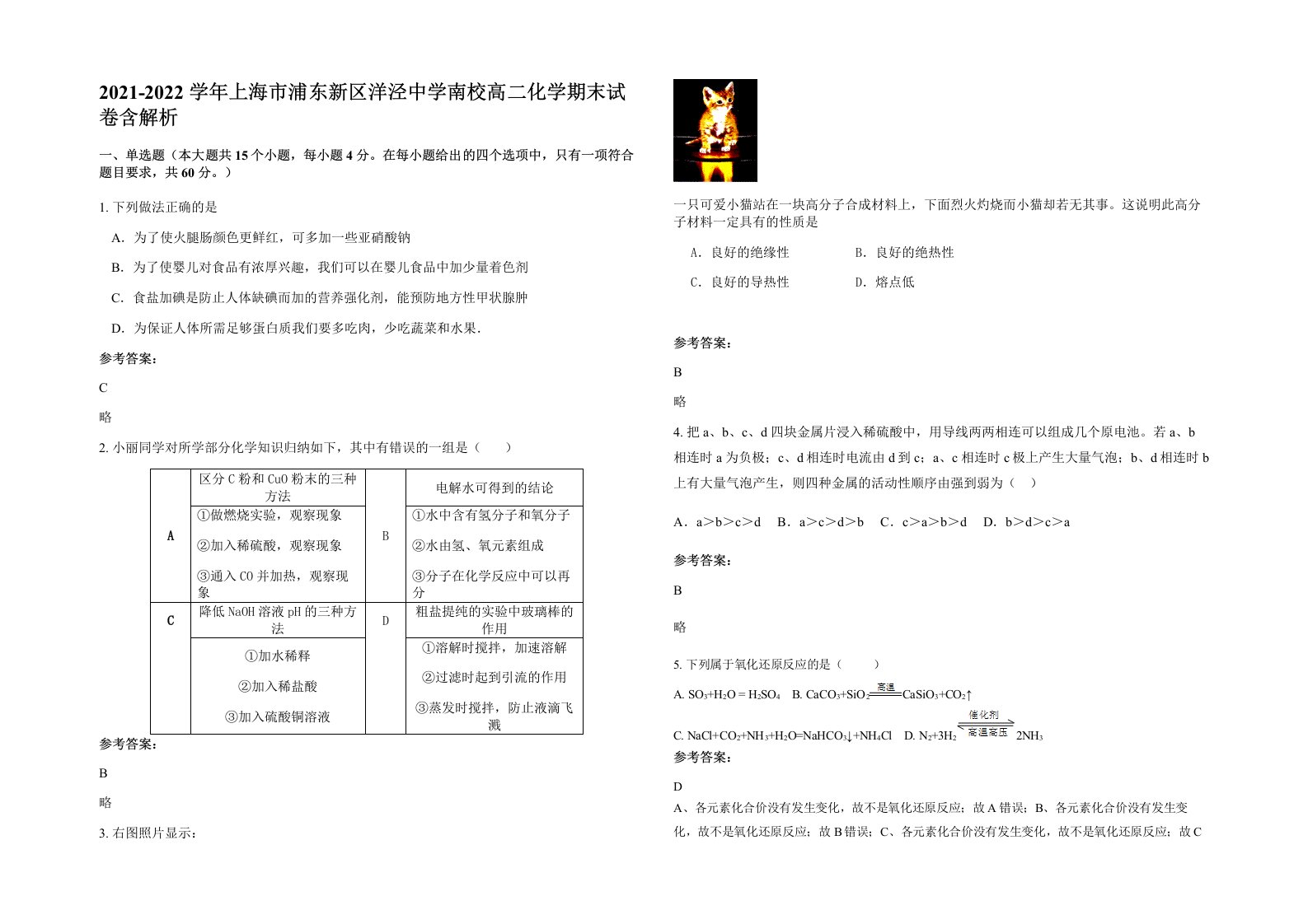 2021-2022学年上海市浦东新区洋泾中学南校高二化学期末试卷含解析