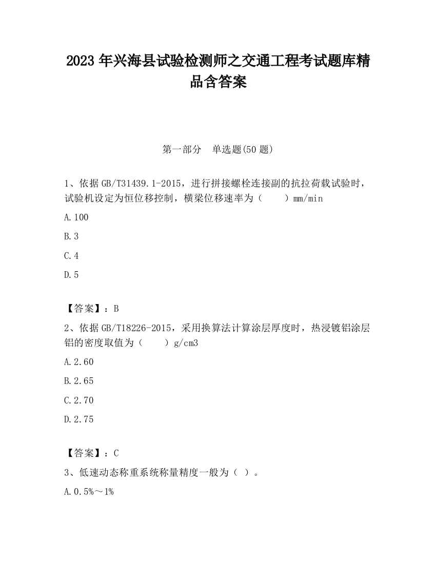 2023年兴海县试验检测师之交通工程考试题库精品含答案