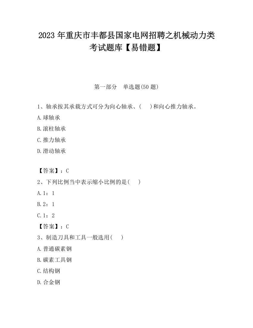 2023年重庆市丰都县国家电网招聘之机械动力类考试题库【易错题】